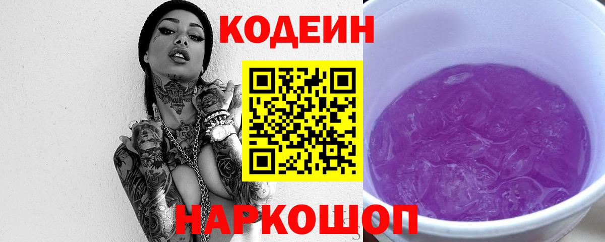 Кодеин Purple Drank Черногорск